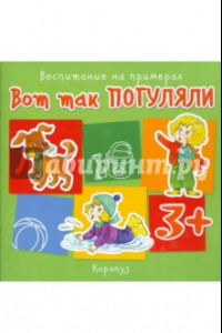 Книга Вот так погуляли. Воспитание на примерах. От 3 лет