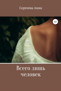 Книга Всего лишь человек