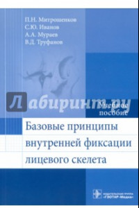 Книга Базовые принципы внутренней фиксации лицевого скелета. Учебное пособие