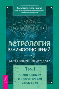 Книга Астрология взаимоотношений. Ключ к пониманию друг друга. Том I. Знаки зодиака и классическая синастрия