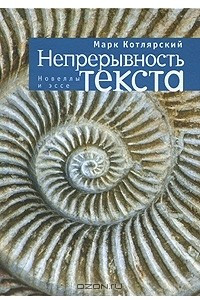 Книга Непрерывность текста