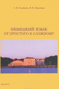 Книга Немецкий язык. От простого к сложному