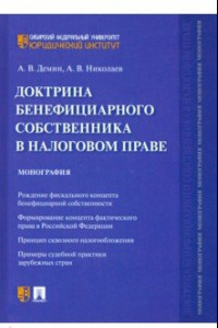 Книга Доктрина бенефициарного собственника в налоговом праве. Монография