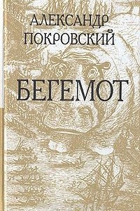 Книга Бегемот