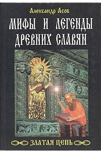 Книга Мифы и легенды древних славян