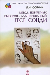 Книга Метод портретных выборов - адаптированный тест Сонди