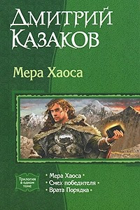 Книга Мера Хаоса: Мера Хаоса. Смех победителя. Врата Порядка