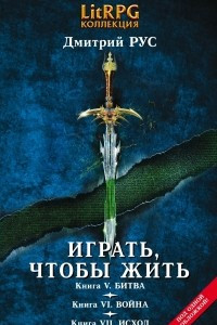 Книга Играть, чтобы жить: Третья трилогия