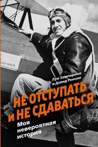 Книга Не отступать и не сдаваться. Моя невероятная история