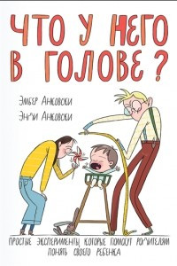 Книга Что у него в голове?