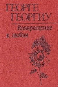 Книга Возвращение к любви