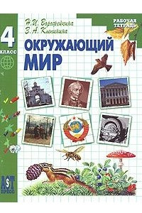 Книга Окружающий мир. 4 класс. Рабочая тетрадь