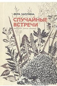 Книга Случайные встречи