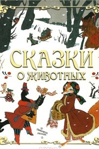 Книга Сказки о животных