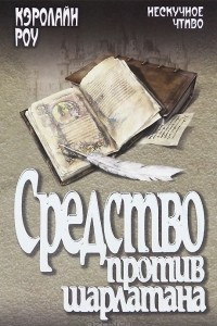 Книга Средство против шарлатана