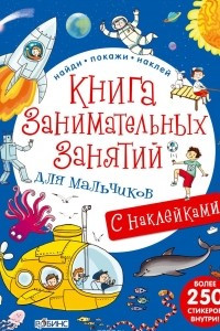 Книга Книга занимательных занятий для мальчиков (+ наклейки)