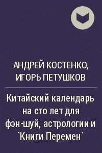 Книга Китайский календарь на сто лет для фэн-шуй, астрологии и `Книги Перемен`