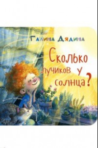 Книга Сколько лучиков у солнца?