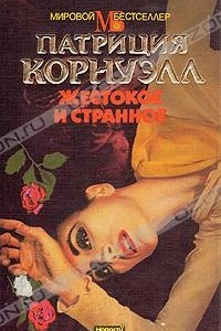 Книга Жестокое и странное