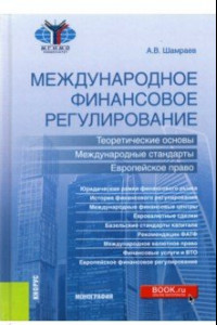 Книга Международное финансовое регулирование. Теоретические основы, международные стандарты