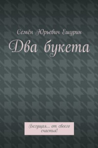 Книга Два букета. Бегущая… от своего счастья!