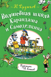 Книга Волшебная школа Карандаша и Самоделкина