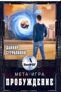 Книга Мета-Игра. Пробуждение