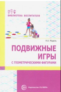 Книга Подвижные игры с геометрическими фигурами