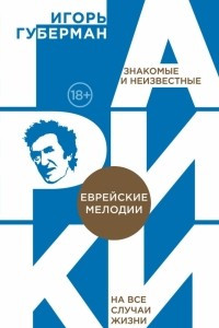 Книга Еврейские мелодии