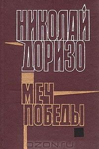 Книга Меч победы