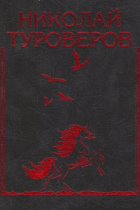 Книга «Возвращается ветер на круги свои…». Стихотворения и поэмы