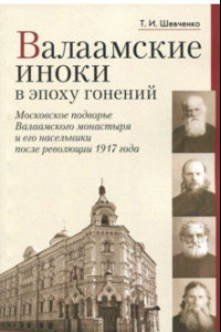 Книга Валаамские иноки в эпоху гонений. Московское подворье Валаамского монастыря и его насельники