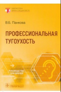 Книга Профессиональная тугоухость. Руководство для врачей