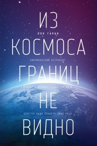 Книга Из космоса границ не видно