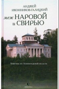 Книга Меж Наровой и Свирью. Хожение по Ленинградской области