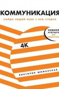 Книга Коммуникация: Найди общий язык с кем угодно