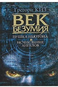 Книга Век безумия. Пушка Ньютона. Исчисление ангелов