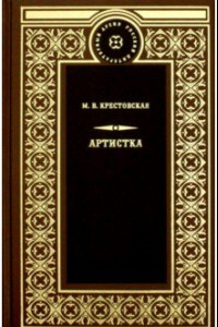 Книга Артистка