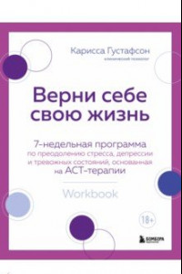 Книга Верни себе свою жизнь. 7-недельная программа по преодолению стресса, депрессии и тревожных состояний