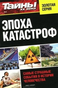 Книга Эпоха катастроф