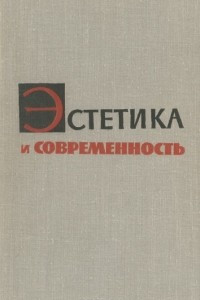 Книга Эстетика и современность