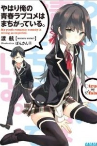 Книга Yahari Ore no Seishun Love Come wa Machigatteiru #1