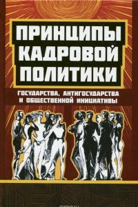 Книга Принципы кадровой политики: государства, 