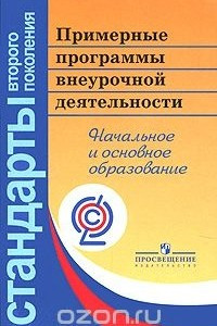 Книга Примерные программы внеурочной деятельности. Начальное и основное образование