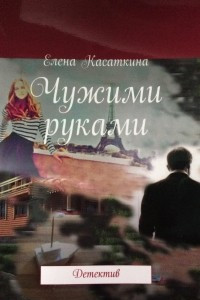 Книга Чужими руками