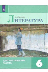 Книга Литература. 6 класс. Диагностические работы