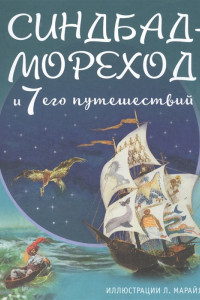 Книга Синдбад-мореход и семь его путешествий (ил. Л. Марайя)