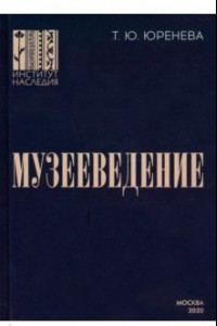 Книга Музееведение. Учебник для подготовки кадров высшей квалификации