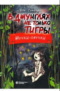 Книга В джунглях не только тигры. Жучки-паучки