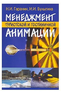 Книга Менеджмент туристской и гостиничной анимации